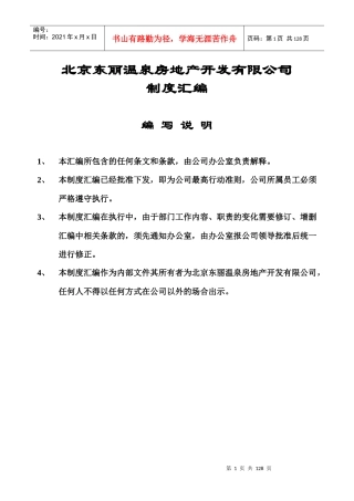 北京东丽温泉房地产开发有限公司制度汇编（推荐DOC120）