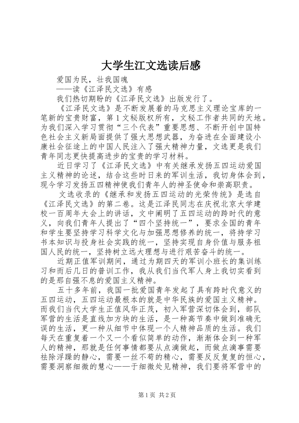 大学生江文选读后感_第1页