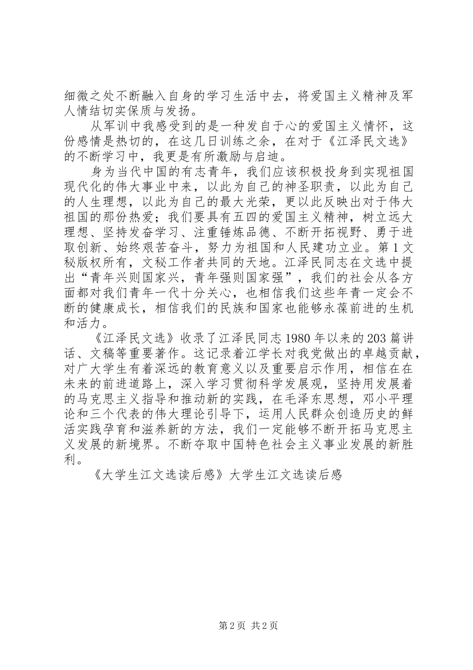 大学生江文选读后感_第2页