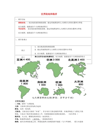 高中地理下学期第1周教学设计（世界陆地和海洋）-人教版高中全册地理教案