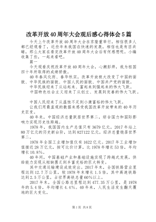 改革开放40周年大会观后感心得体会5篇