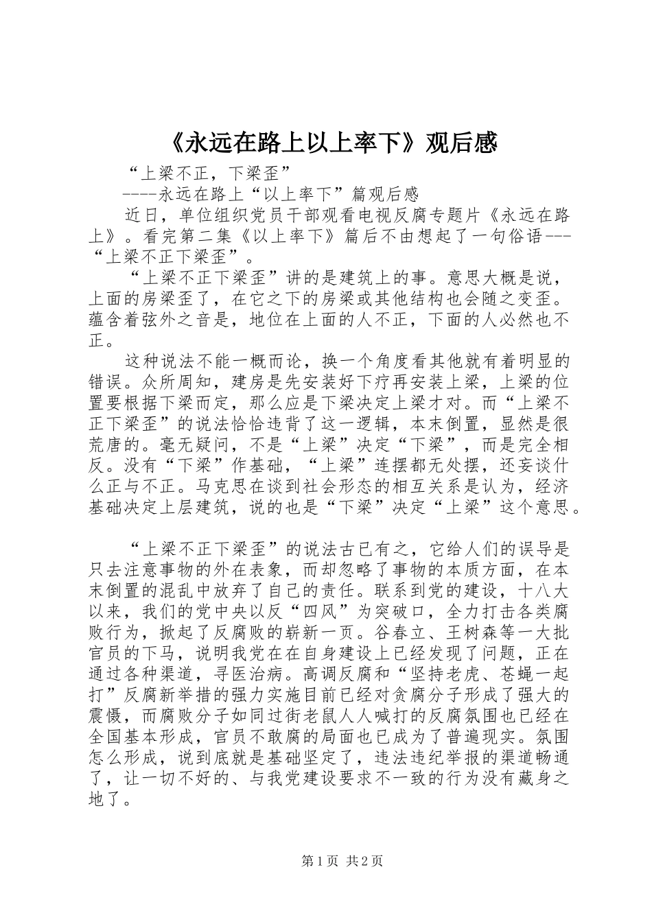 《永远在路上以上率下》观后感_第1页
