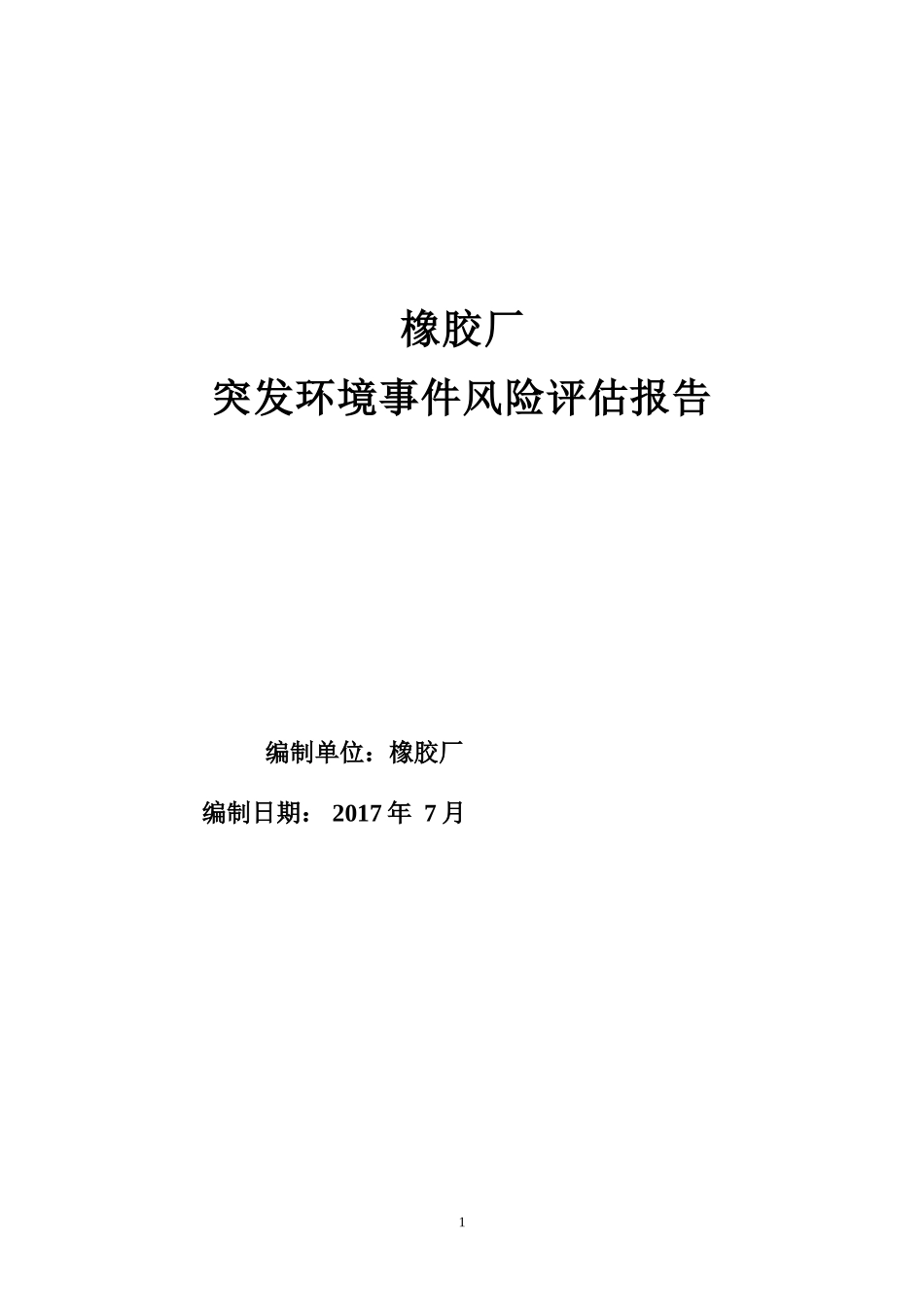 11--橡胶厂风险评估报告(DOC66页)_第1页
