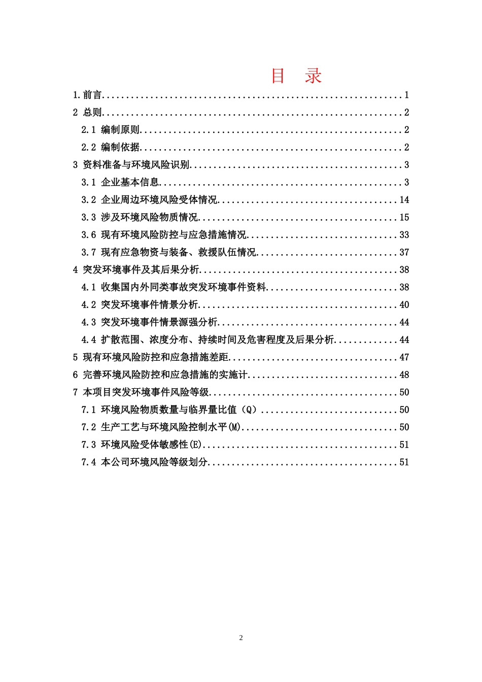 11--橡胶厂风险评估报告(DOC66页)_第2页