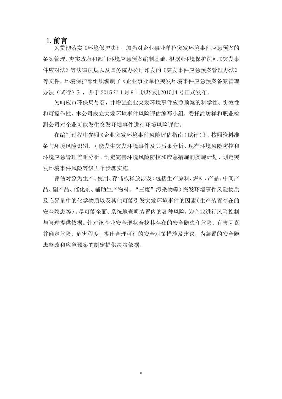 11--橡胶厂风险评估报告(DOC66页)_第3页