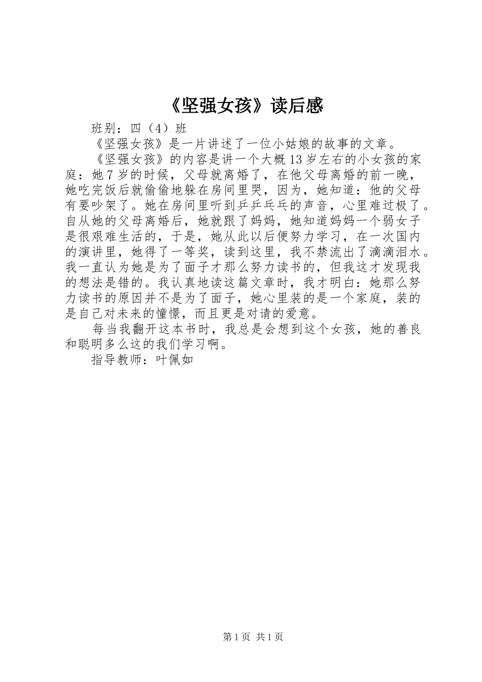 《坚强女孩》读后感_第1页