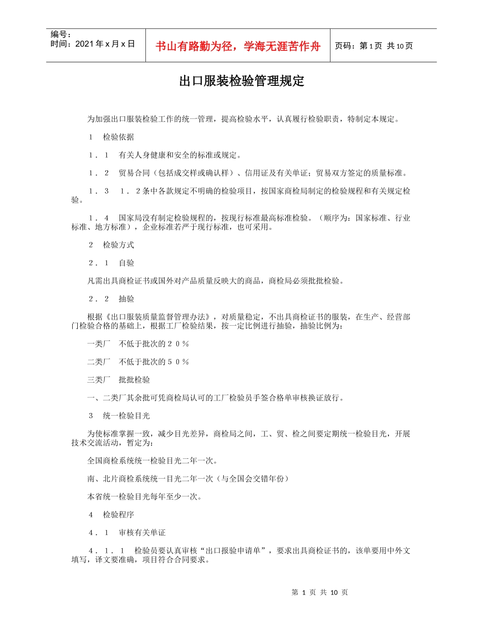 下载出口服装检验管理规定-出口服装检验管理规定_第1页