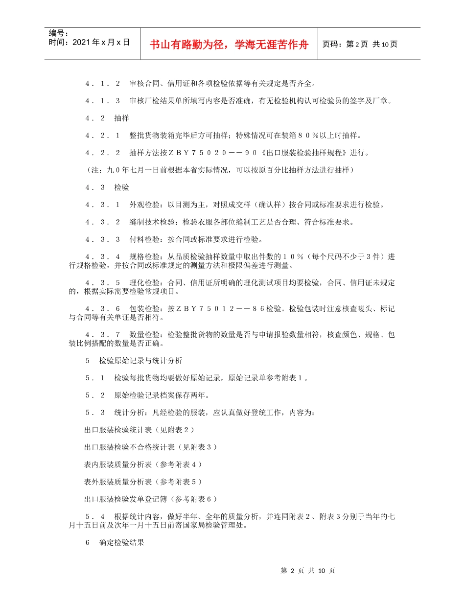 下载出口服装检验管理规定-出口服装检验管理规定_第2页