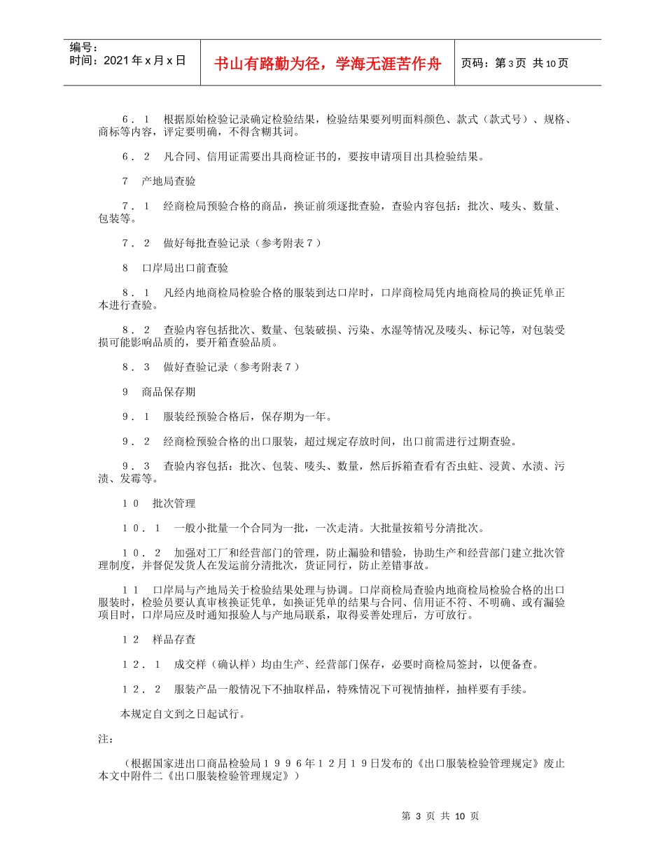 下载出口服装检验管理规定-出口服装检验管理规定_第3页