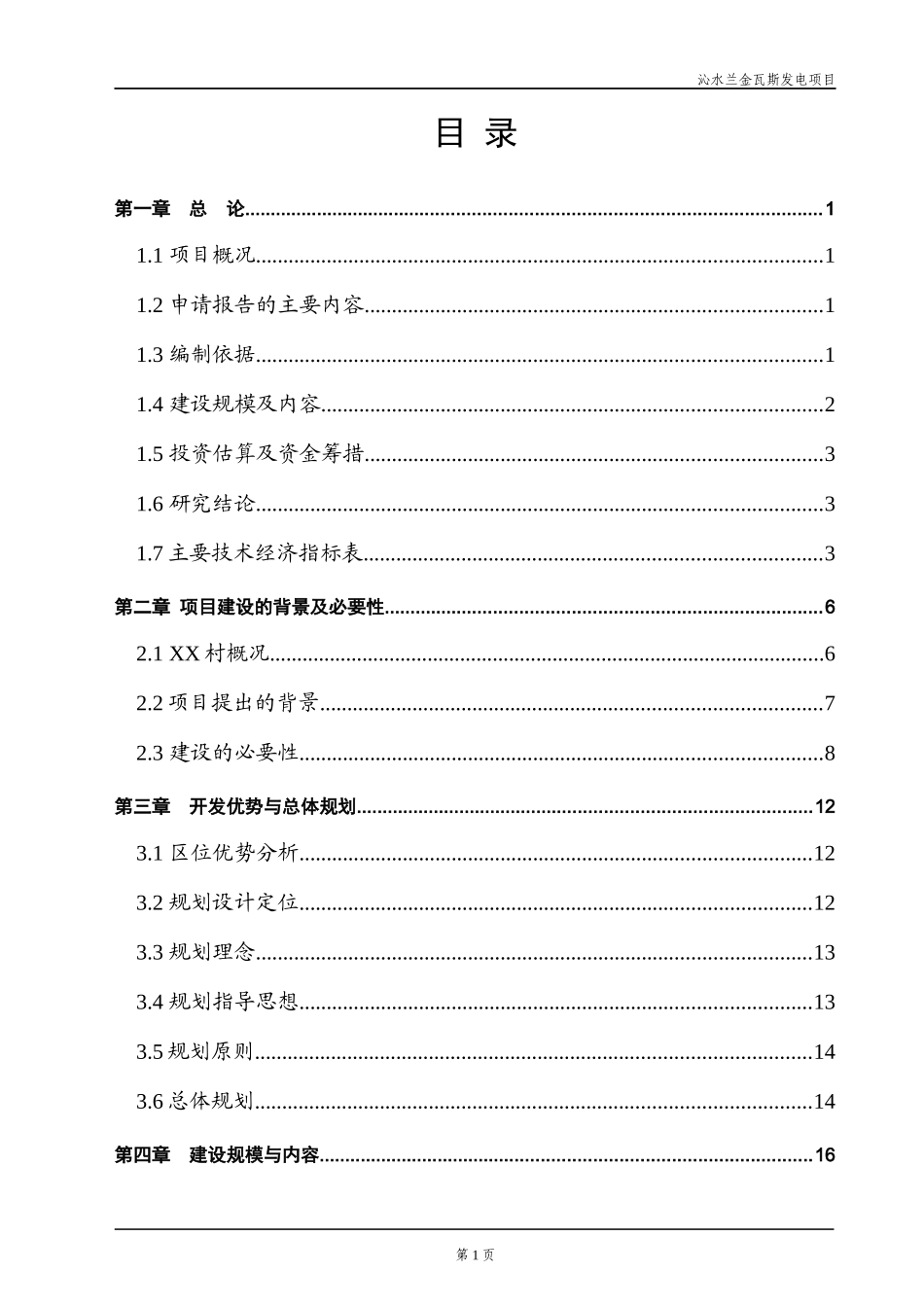 XX瓦斯发电有限公司煤层气发电站建设项目可行性研究报告_第1页