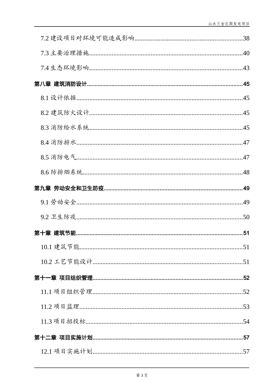 XX瓦斯发电有限公司煤层气发电站建设项目可行性研究报告_第3页