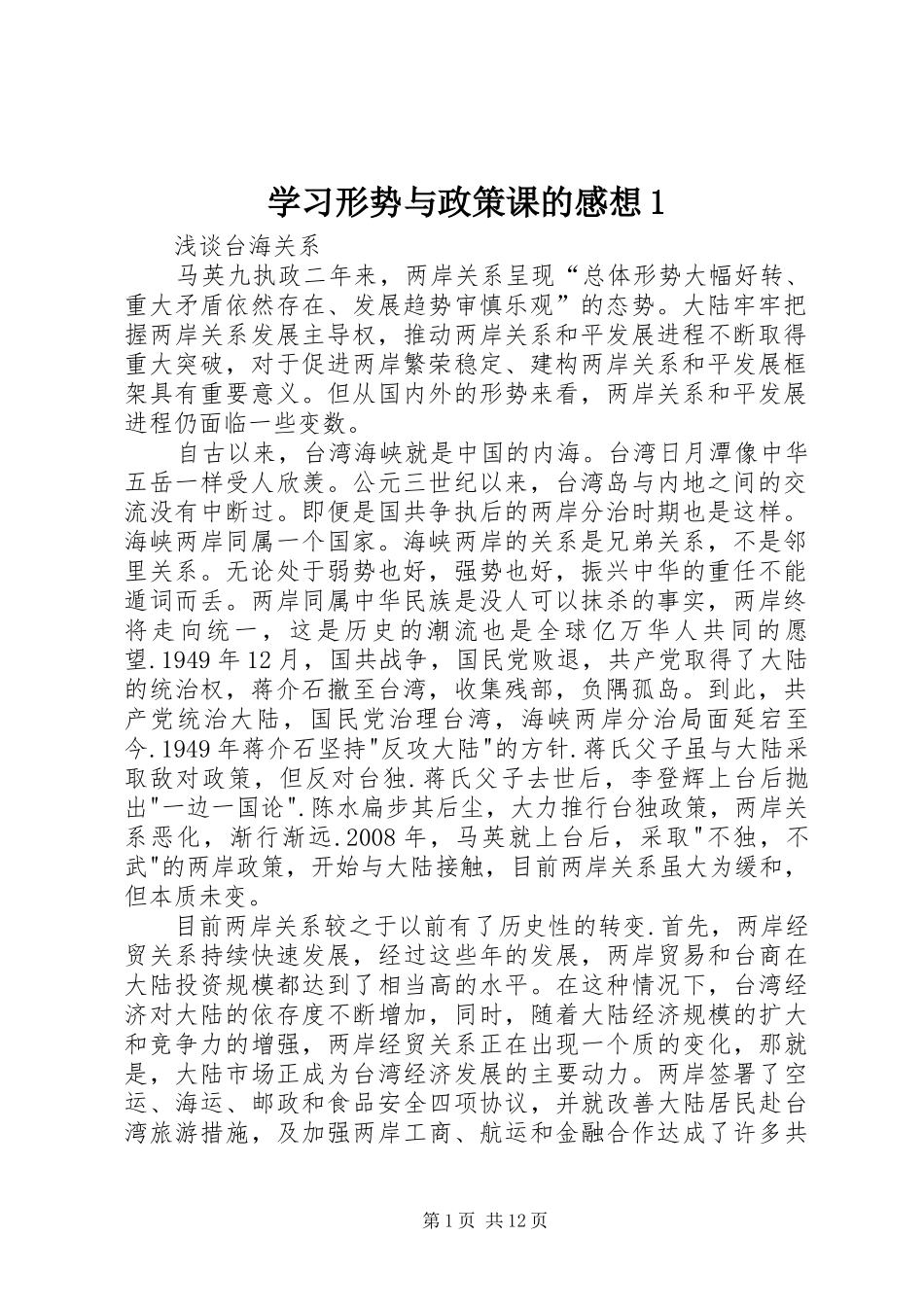 学习形势与政策课的感想1_第1页