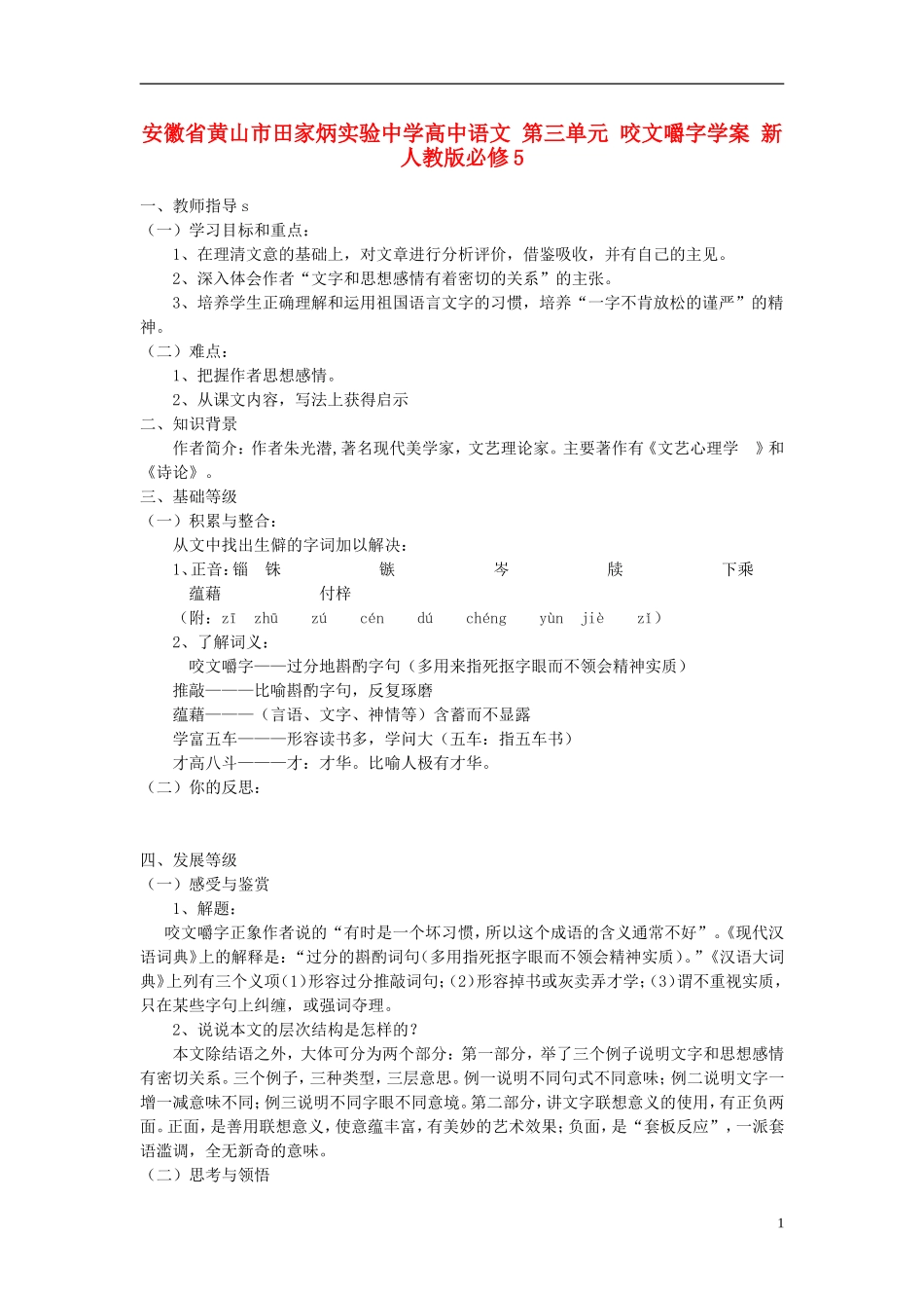 安徽省黄山市田家炳实验中学高中语文 第三单元 咬文嚼字学案 新人教版必修5_第1页