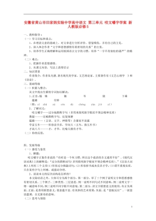 安徽省黄山市田家炳实验中学高中语文 第三单元 咬文嚼字学案 新人教版必修5