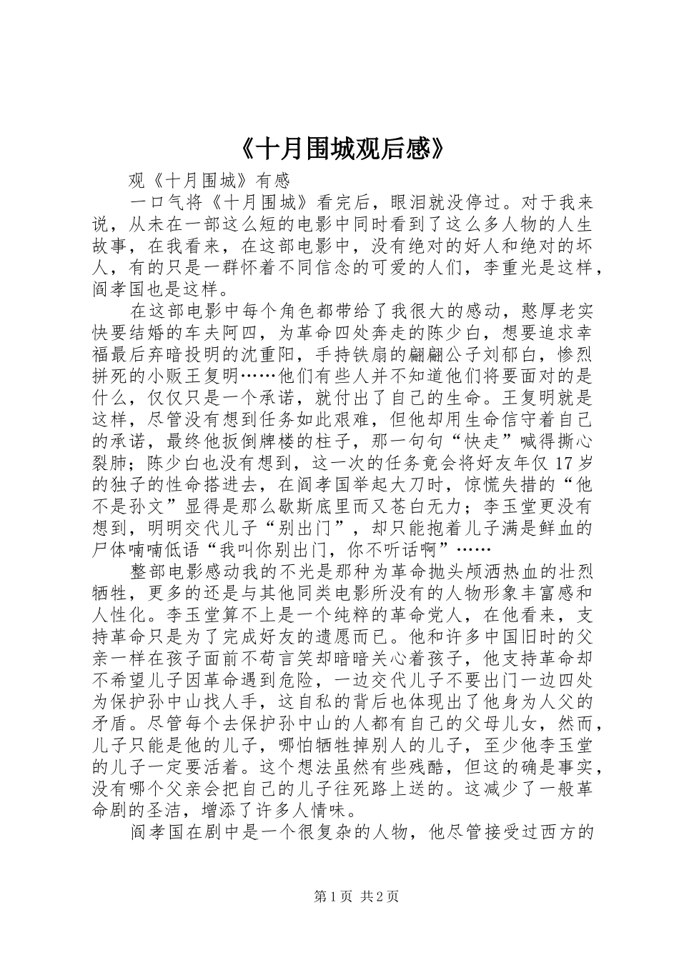 《十月围城观后感》_第1页