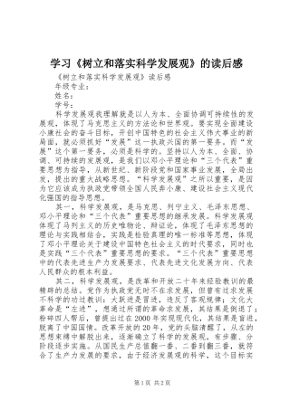 学习《树立和落实科学发展观》的读后感