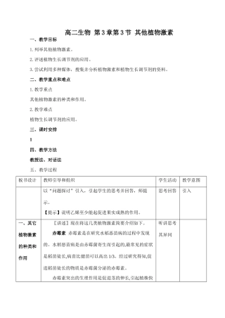 高二生物 第3章第3节 其他植物激素