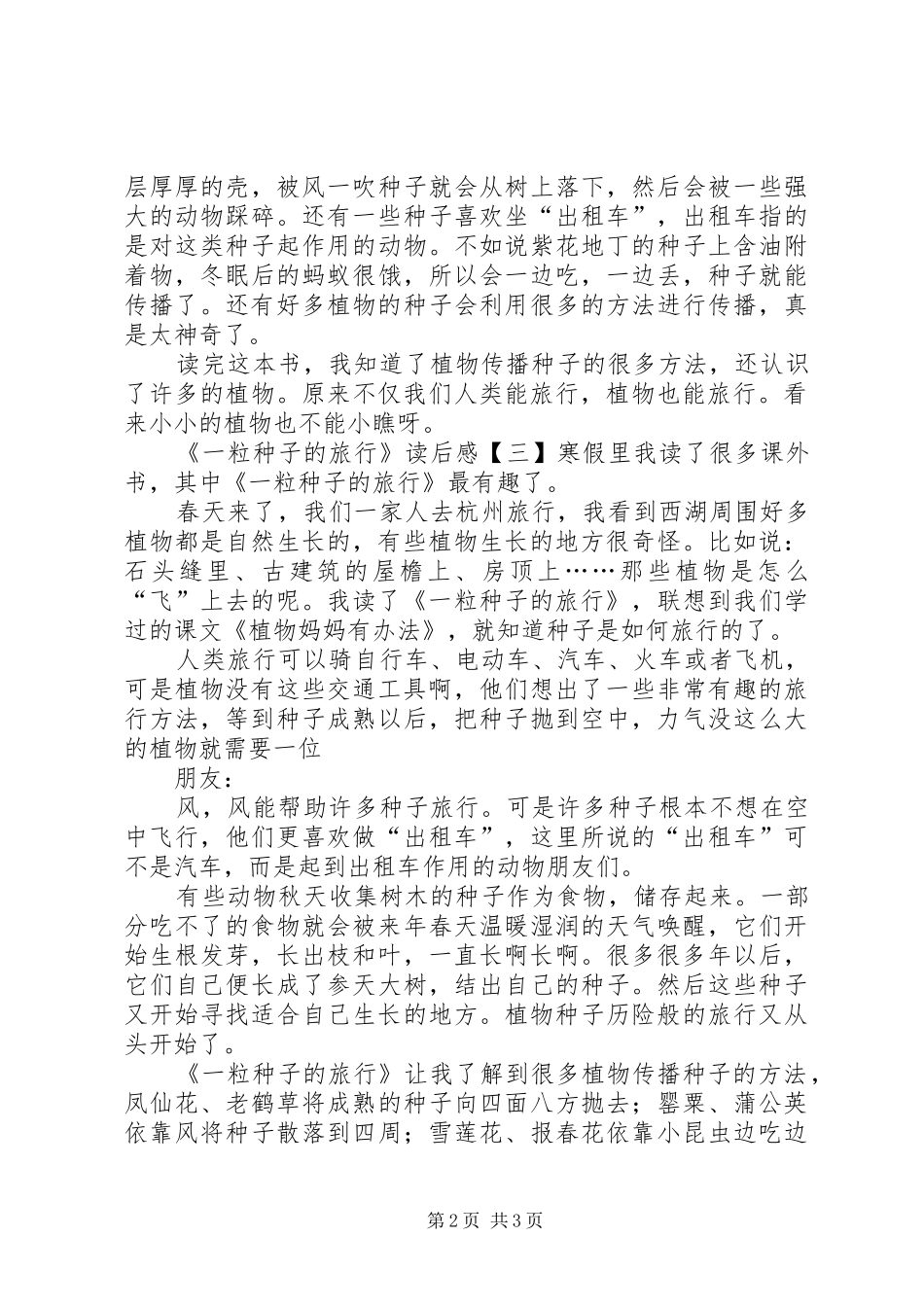 《一粒种子的旅行》读后感4篇_第2页