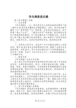 寻乌调查读后感