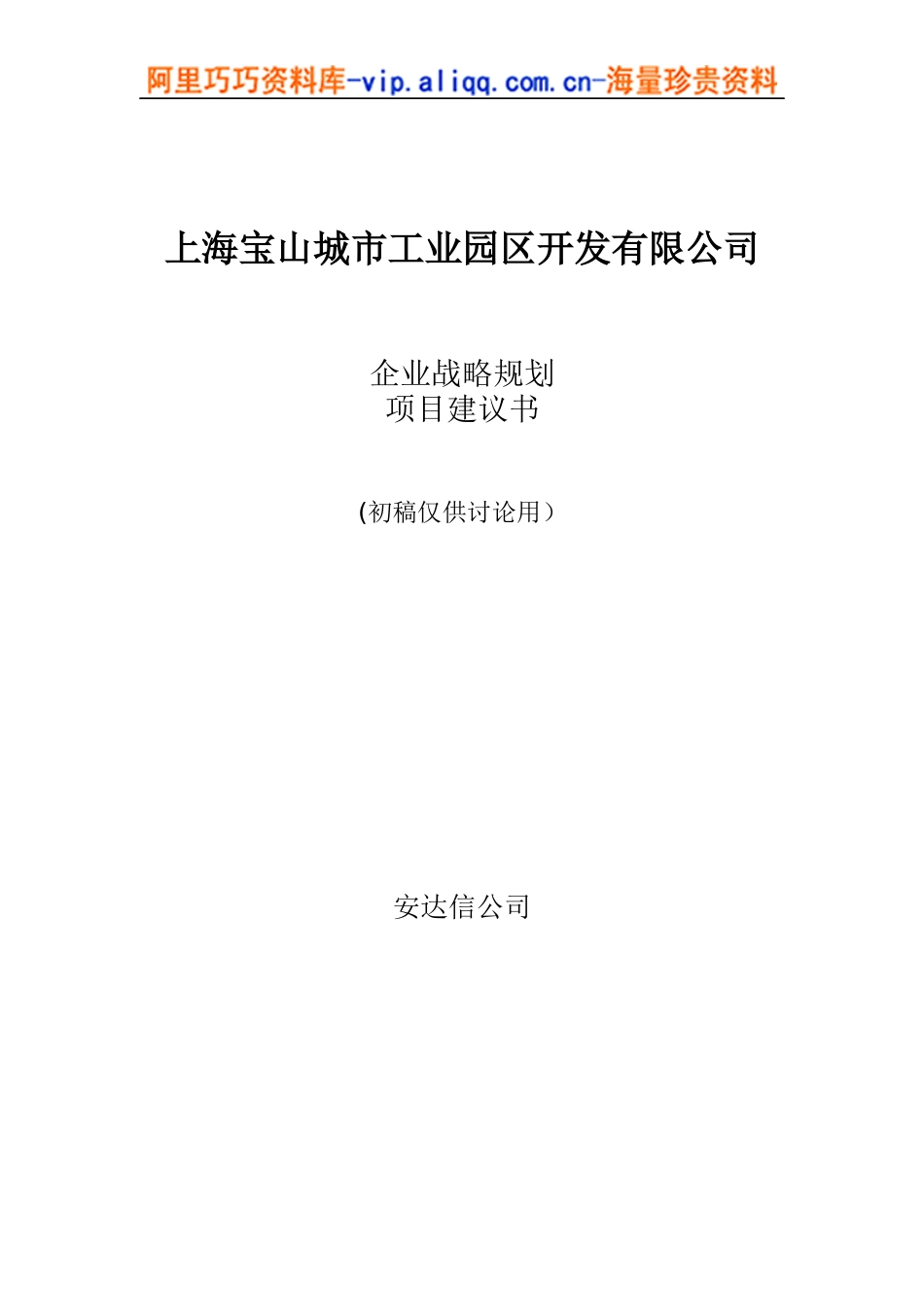 上海宝山城市工业园区开发有限公司企业战略规划项目建议书_第1页