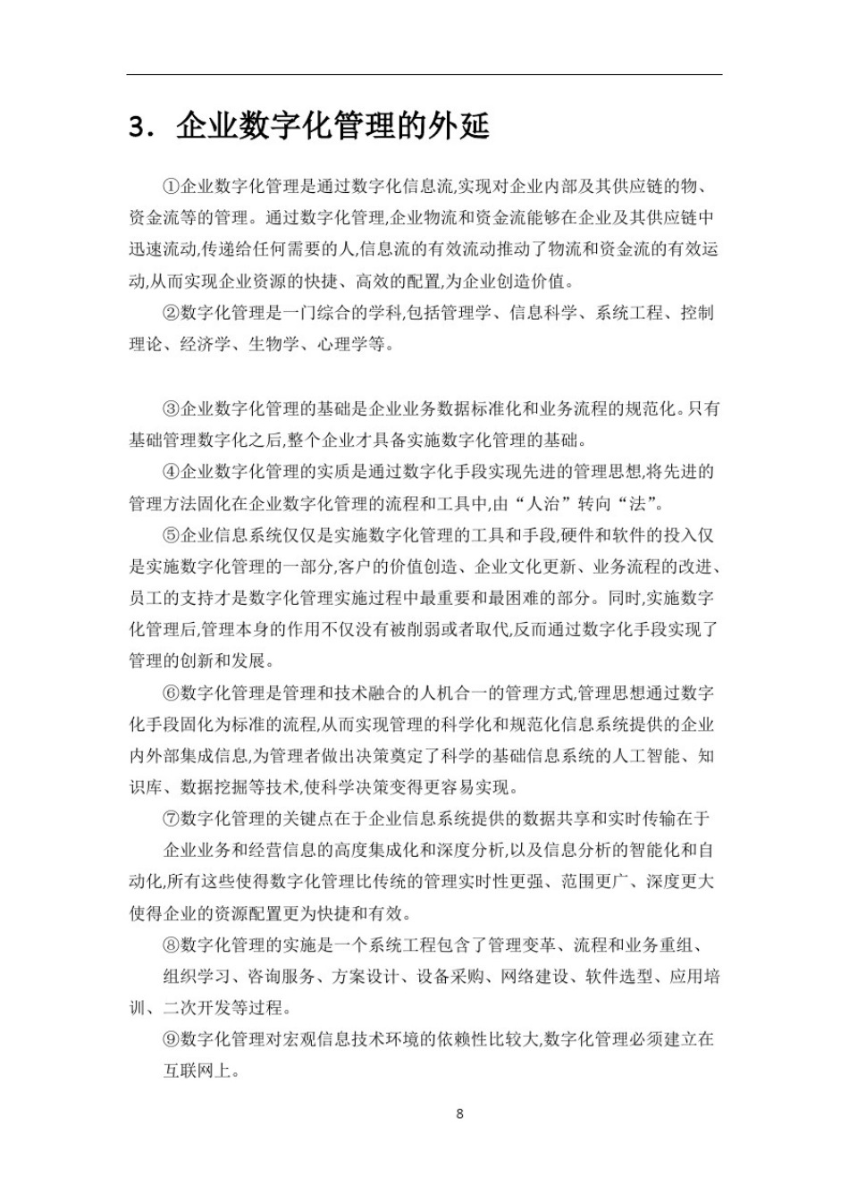 数字化管理有三层基本涵义一是企业管理活动的数字化_第2页