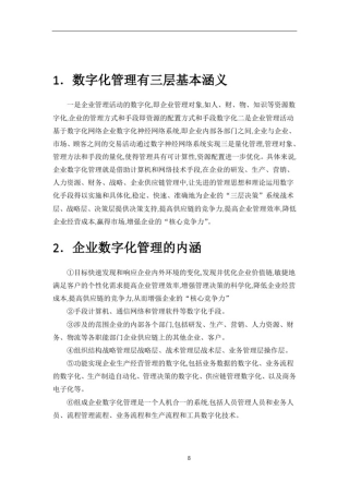 数字化管理有三层基本涵义一是企业管理活动的数字化