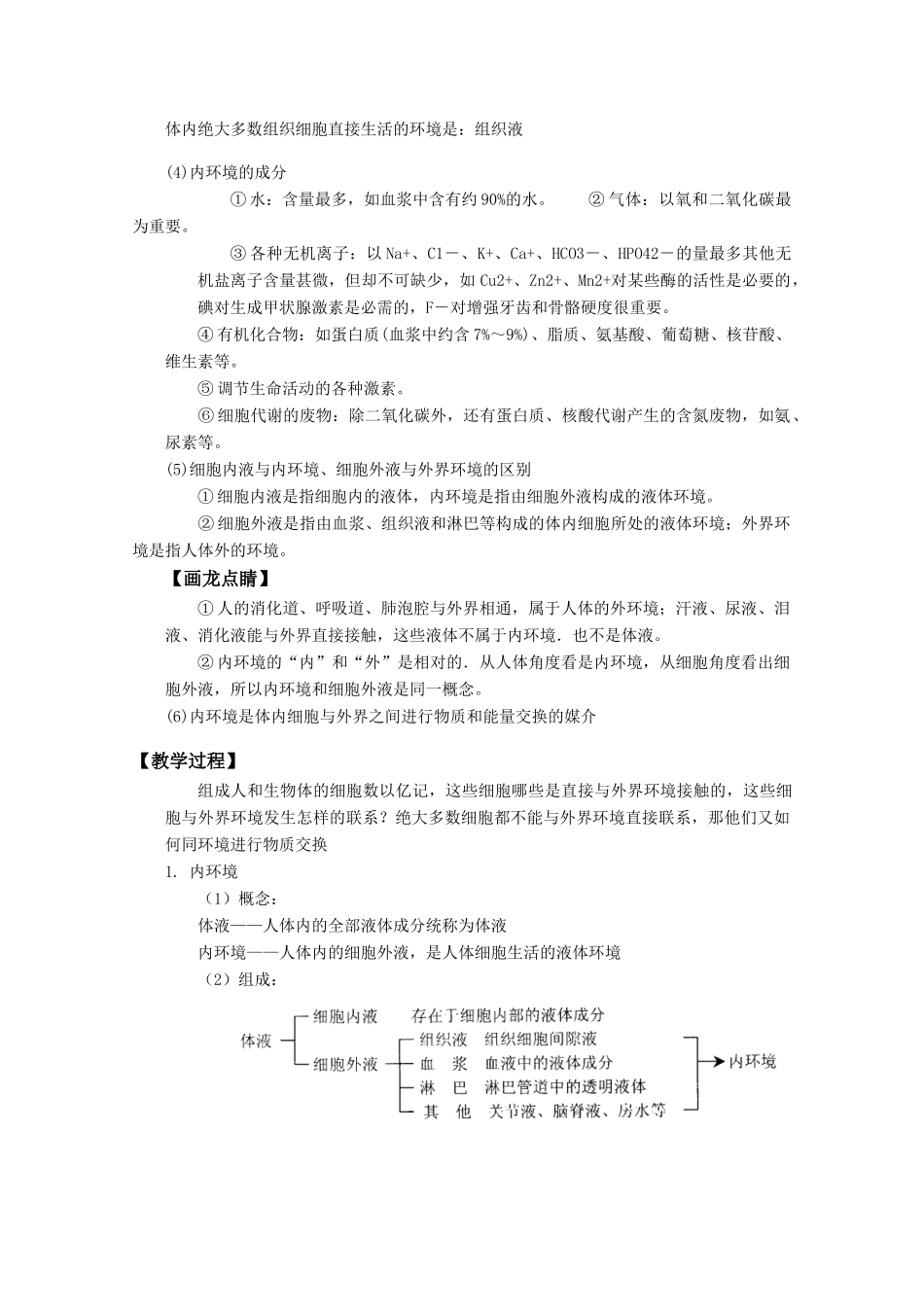 高中生物 第1章《人体的内环境与稳态》教案（1）新人教版必修3_第2页
