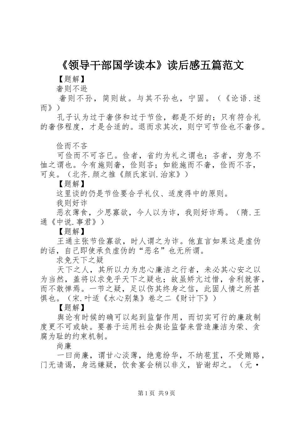 《领导干部国学读本》读后感五篇范文_第1页