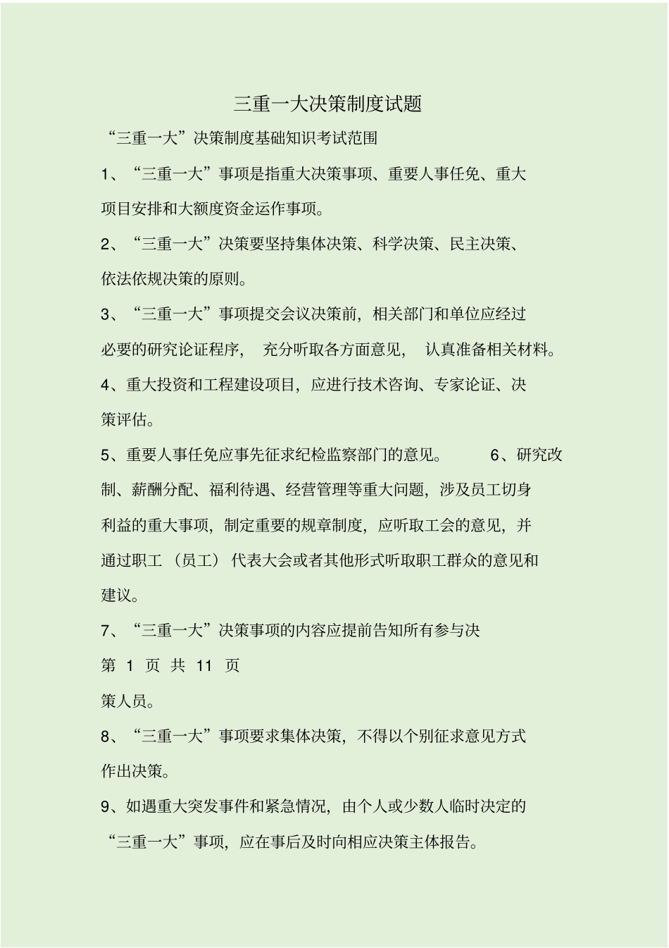 三重一大决策制度试题_第1页