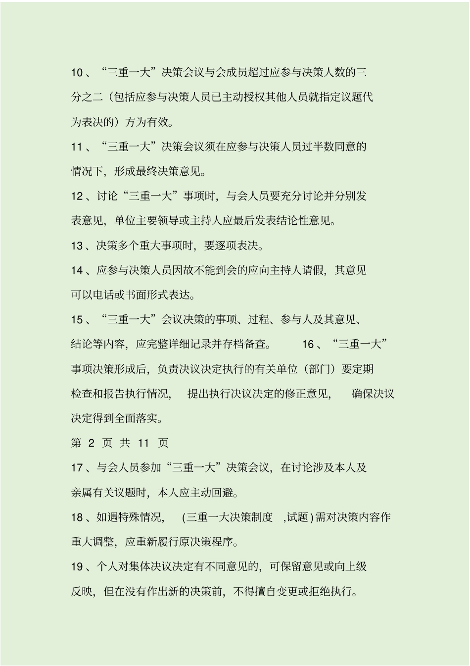 三重一大决策制度试题_第2页