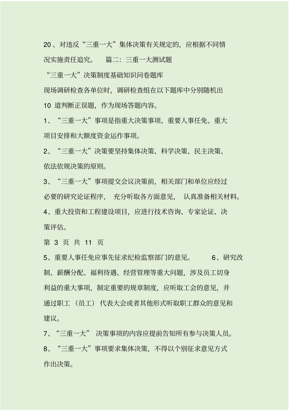 三重一大决策制度试题_第3页