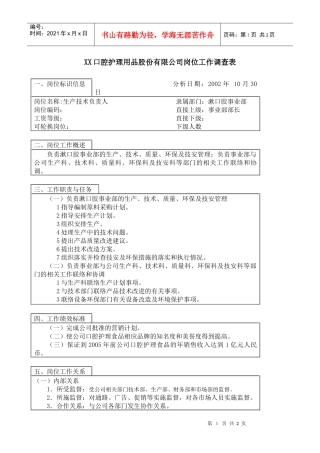 医药行业-漱口胶事业部-生产技术负责人岗位说明书