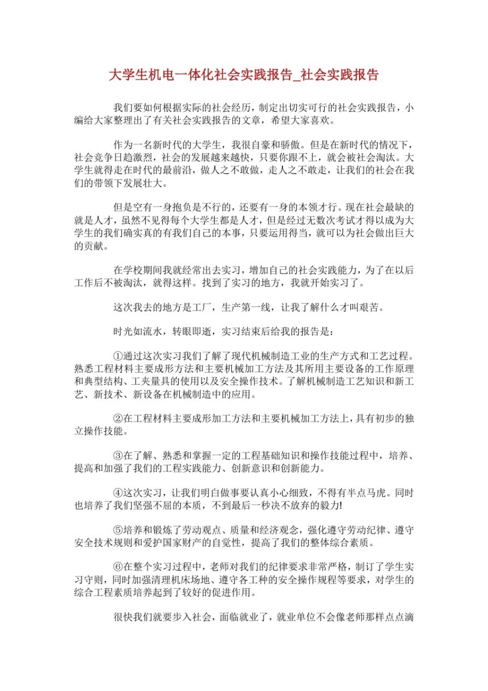大学生机电一体化社会实践报告_社会实践报告.doc_第1页