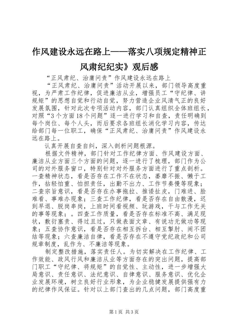 作风建设永远在路上——落实八项规定精神正风肃纪纪实》观后感_第1页