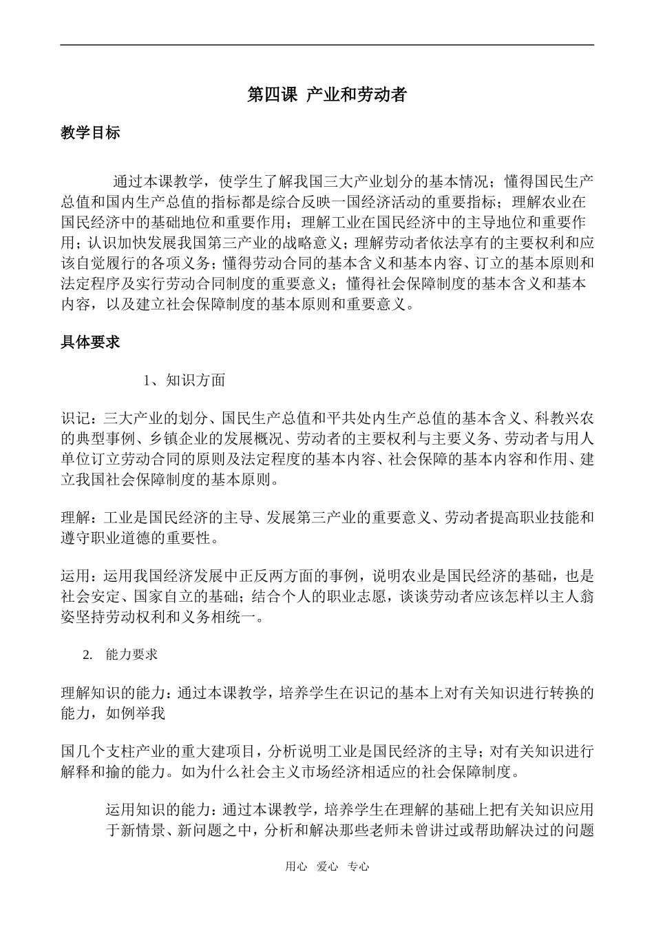 高一政治经济常识教案 第四课 产业和劳动者_第1页