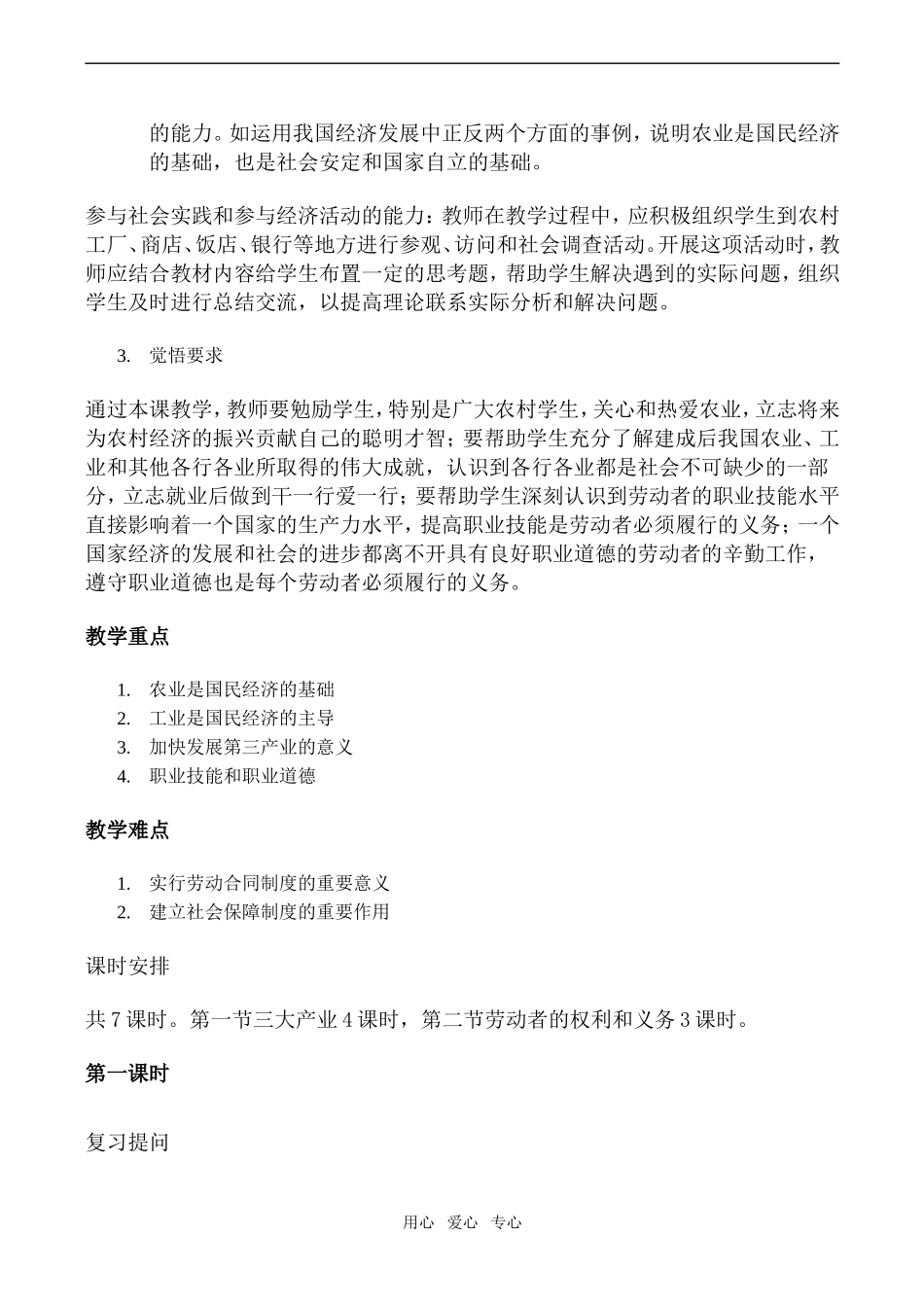 高一政治经济常识教案 第四课 产业和劳动者_第2页