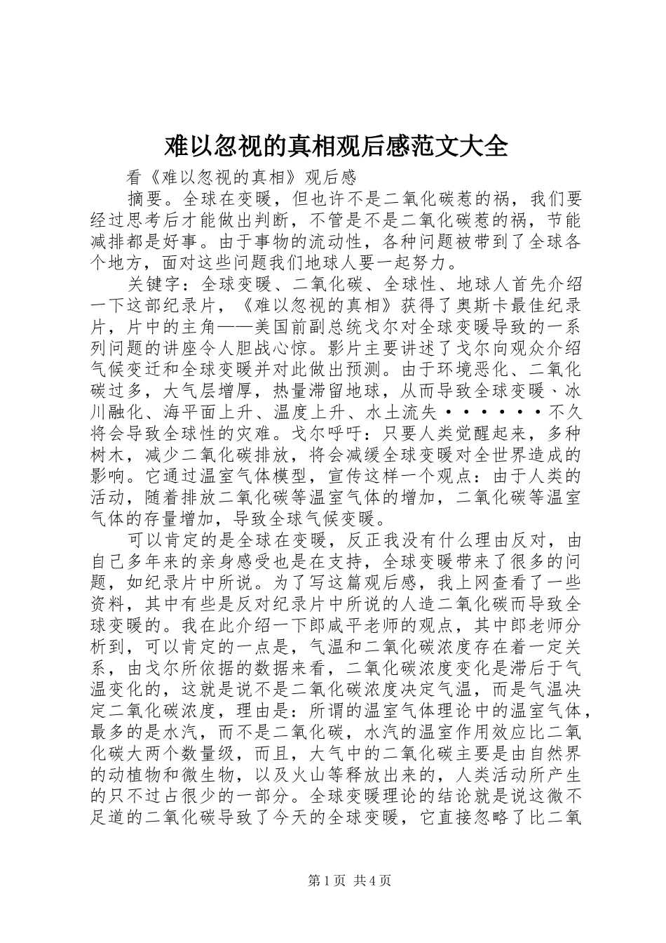 难以忽视的真相观后感范文大全_第1页