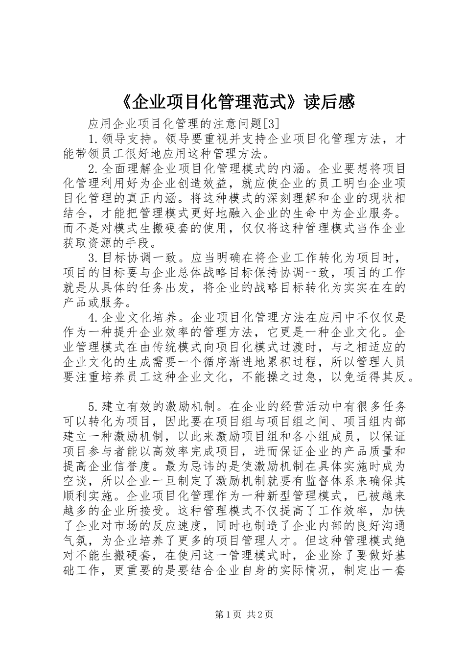 《企业项目化管理范式》读后感_第1页