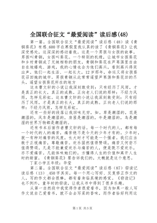 全国联合征文“最爱阅读”读后感(48)