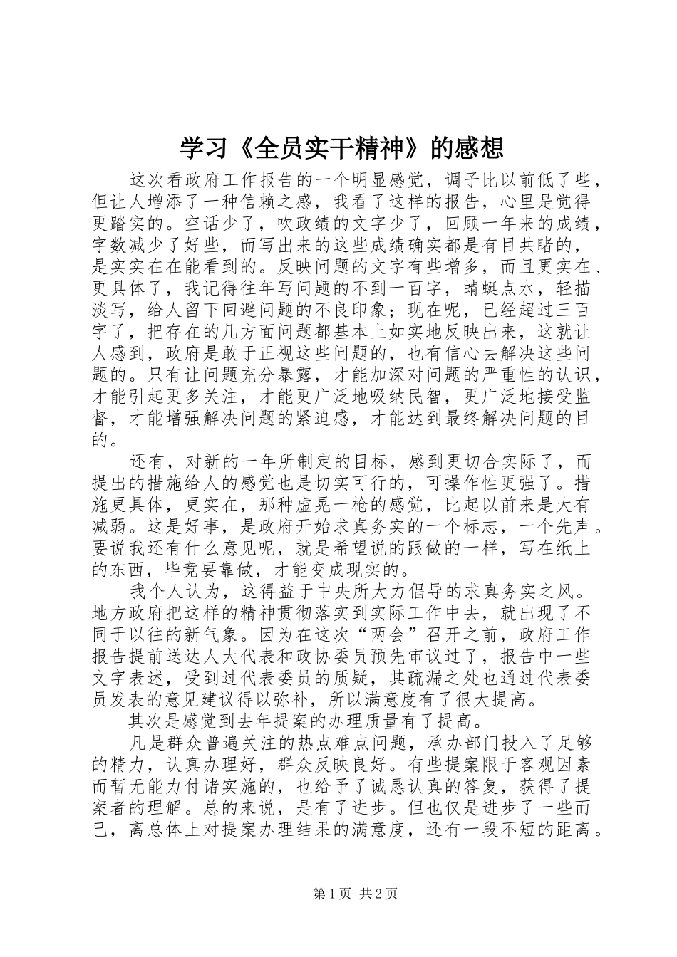 学习《全员实干精神》的感想_第1页