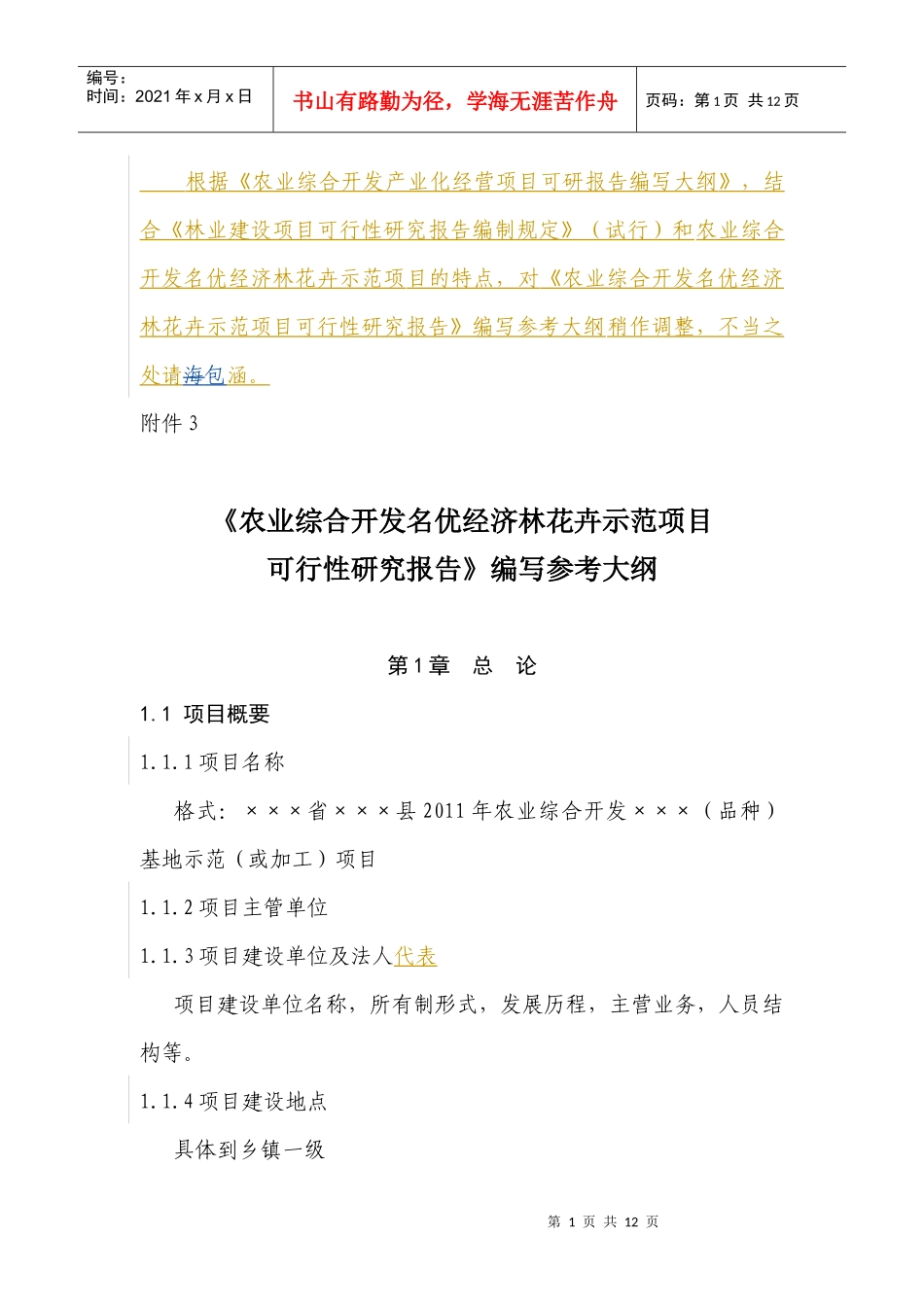 38农业综合开发名优经济林花卉示范项目编制提纲_第1页