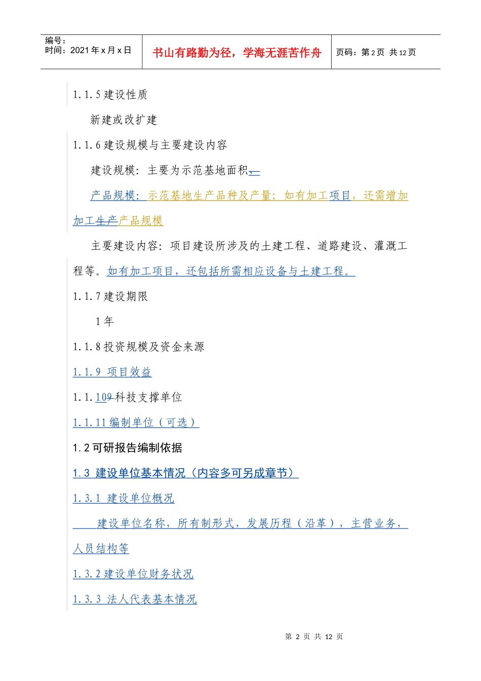 38农业综合开发名优经济林花卉示范项目编制提纲_第2页