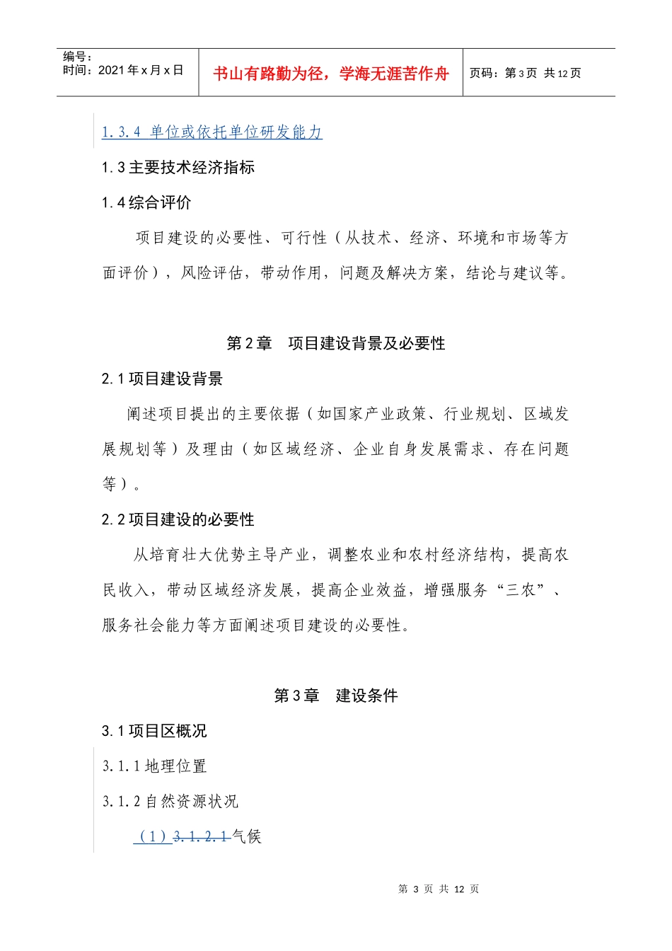 38农业综合开发名优经济林花卉示范项目编制提纲_第3页