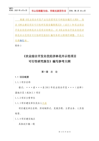 38农业综合开发名优经济林花卉示范项目编制提纲