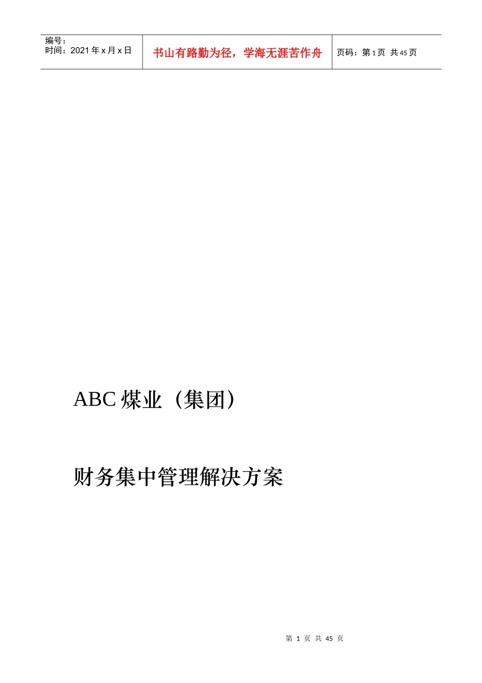 ABC煤业集团财务集中管理解决方案_第1页
