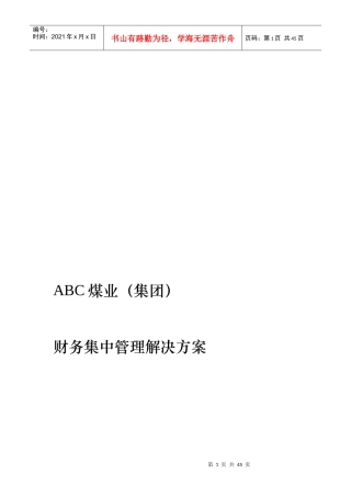 ABC煤业集团财务集中管理解决方案
