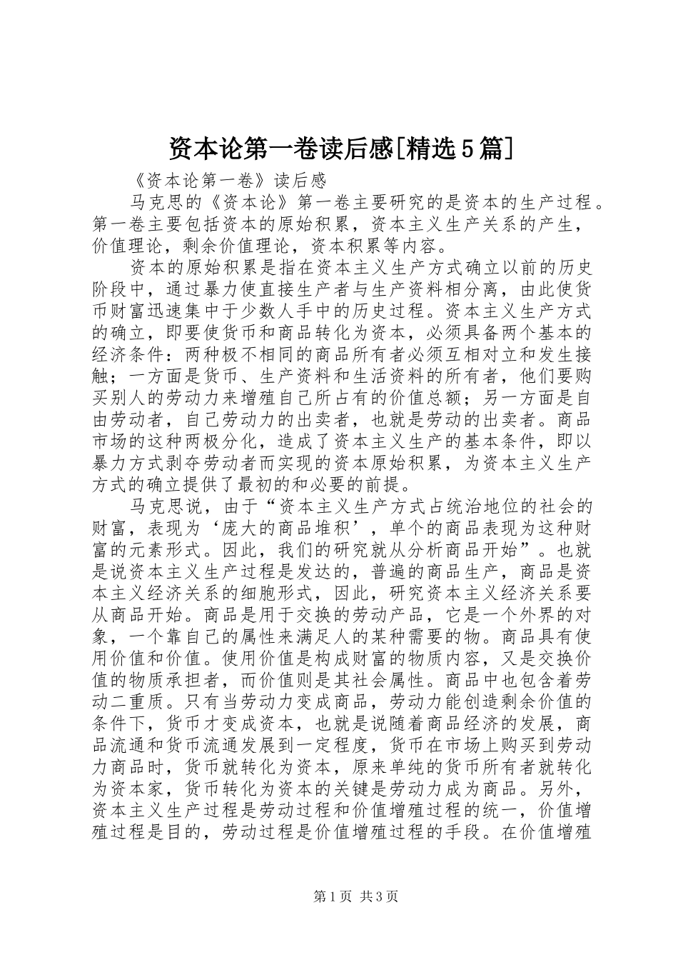 资本论第一卷读后感[精选5篇]_第1页