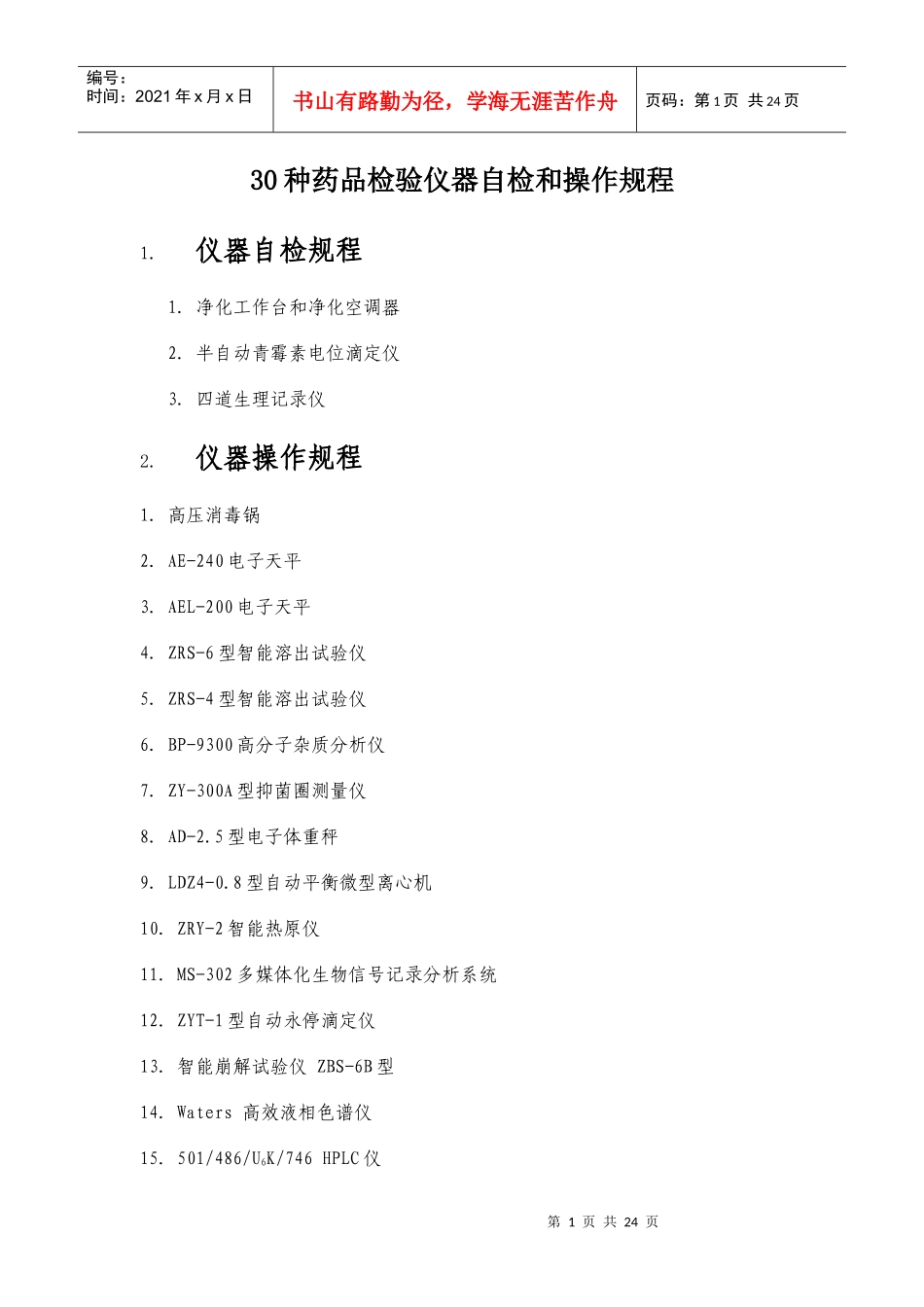 30种药品检验仪器操作规程_第1页