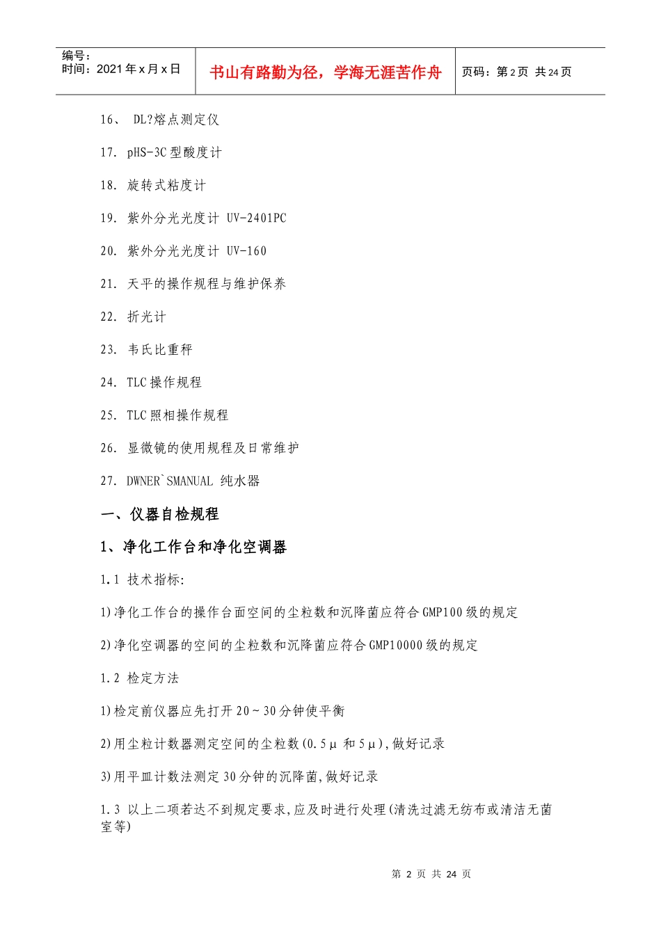 30种药品检验仪器操作规程_第2页