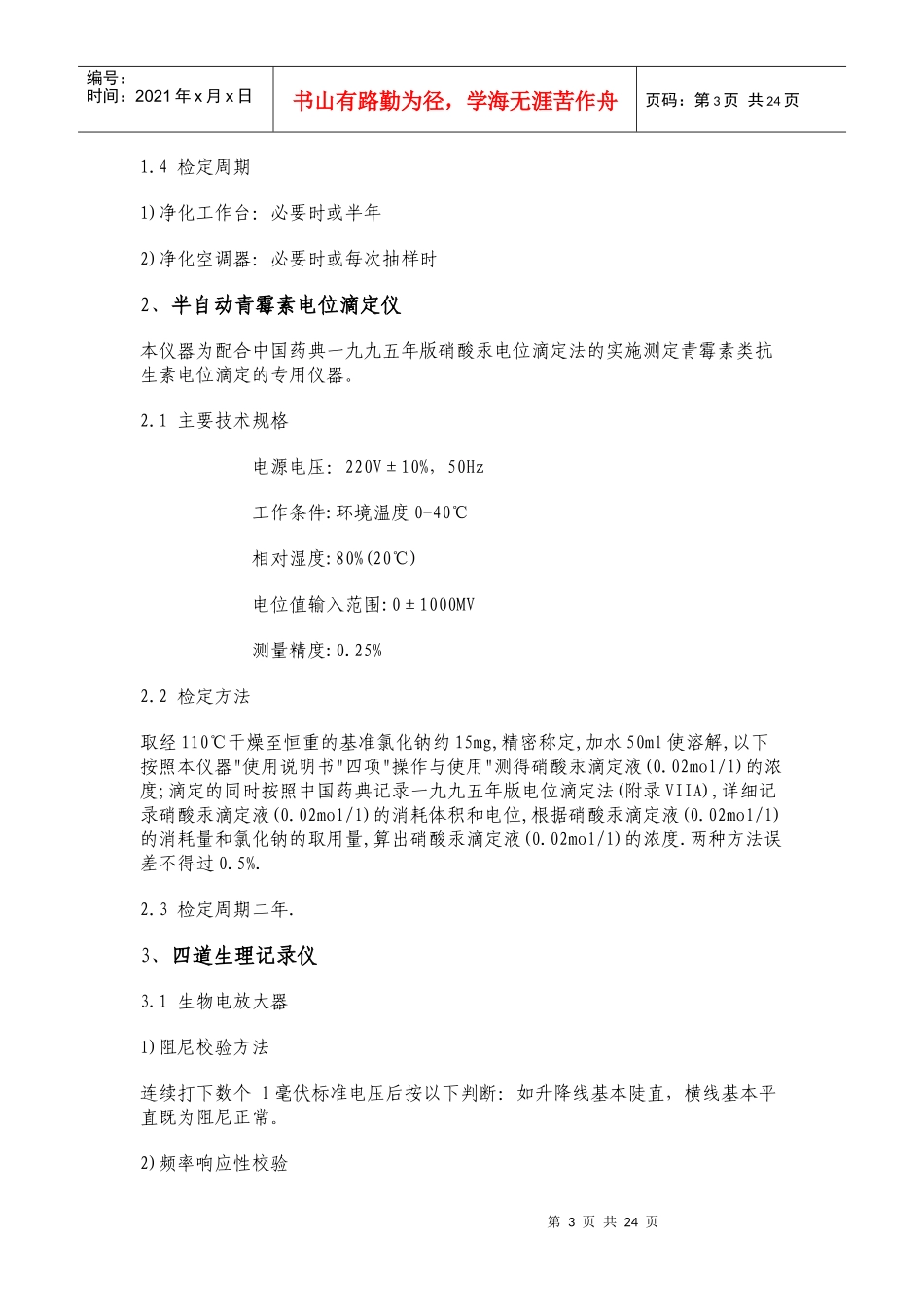 30种药品检验仪器操作规程_第3页